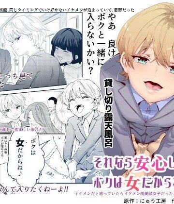 処女【それなら安心してくれ、ボクは女だからね！EX イケメンだと思っていたらイケメン風美顔女子だったコイツと突然混浴する件】にゅう工房評価4.70