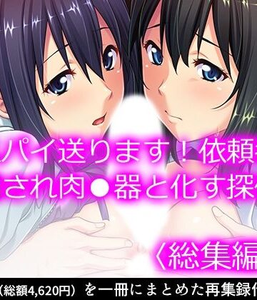 クンニ【女スパイ送ります！依頼者に騙され肉●器と化す探偵 ＜総集編・上＞】悶々堂評価