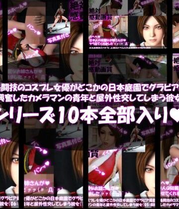 3DCG【【●500▲500】ある格闘技のコスプレ女優がどこかの日本庭園でグラビア撮影。興奮したカメラマンの青年と屋外性交してしまう彼女（全10本総集編）】Libido-Labo評価