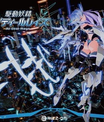 デモ・体験版あり【【大型アップデート】駆動妖精アイディールレイズR18 Ver2.2.1】Riez-ON評価4.71
