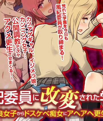 辱め【風紀委員に改変された学園 不良女子からドスケベ痴女にアヘアヘ更生！！フルカラーコミック】自由出版評価