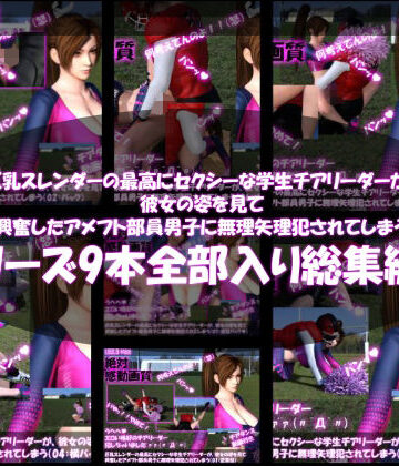 3DCG【【●500△500】巨乳スレンダーの最高にセクシーな学生チアリーダーが、彼女の姿を見て興奮したアメフト部員男子に無理矢理犯●れてしまう（シリーズ9本全部入り）】Libido-Labo評価