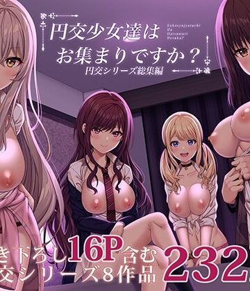 制服【円交少女達はお集まりですか？円交シリーズ総集編】ふじ家評価3.75