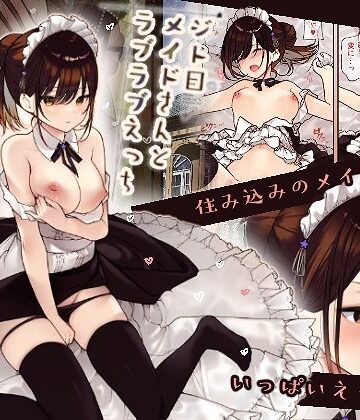 メイド【【フルカラー版】ジト目メイドさんとラブラブえっち】無糖紅茶評価4.29
