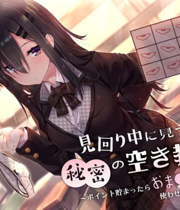 制服【見回り中に見つけた秘密の空き教室〜ポイント貯まったらおま○んこ使わせてあげる♪〜】サークル名ao評価4.30