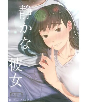 巨乳【静かな彼女】てぃーろんたろん評価5.00