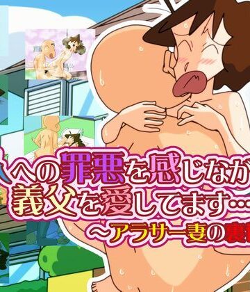 熟女【主人への罪悪を感じながらも 義父を愛してます… 〜アラサー妻の裏切り〜】かぐや姫弁当評価4.00