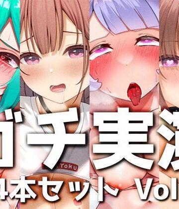 デモ・体験版あり【【ガチ実演】シリーズまとめ4本セット★Vol.07★【のの、ういの、ゆら、みおん】】DragonMango評価