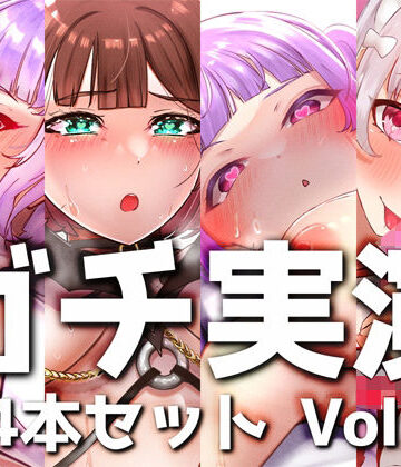 デモ・体験版あり【【ガチ実演】シリーズまとめ4本セット★Vol.09★サキュバスコレクション 2nd 収録時間438分【さきゅばのえ、よくぼうチャン、えむちゃんx2】】DragonMango評価