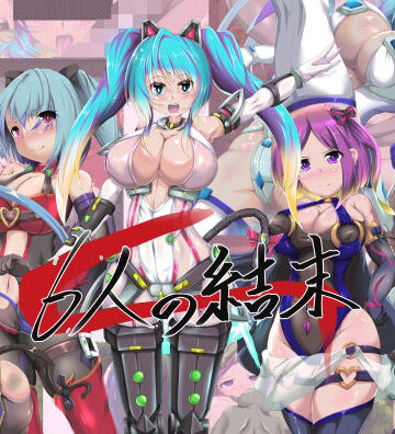 イラスト・CG集【6人の結末】山川田楽評価