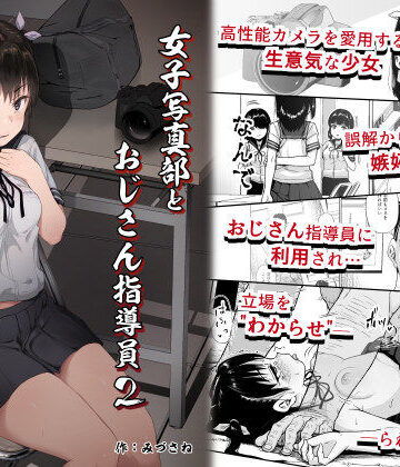 拘束【女子写真部とおじさん指導員2】サークルみづさね評価4.91