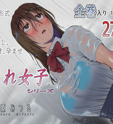 寝取り・寝取られ・NTR【流され女子シリーズ総集編全巻入りパック】七原みつる評価5.00