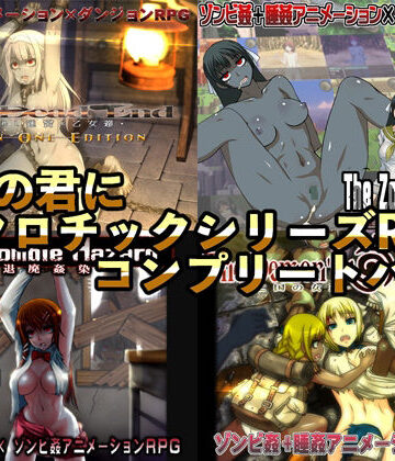 動画・アニメーション【幼心の君にネクロチックシリーズRPGコンプリートパック】幼心の君に評価4.00
