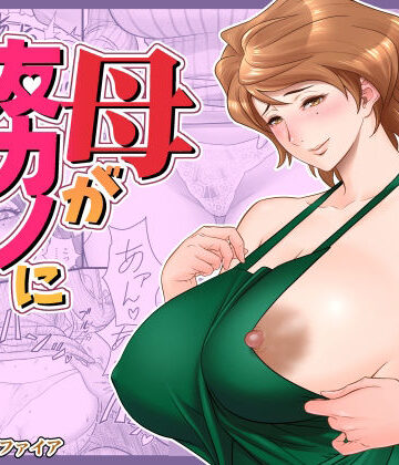 熟女【母が友カノになったので2】リファイア評価4.51