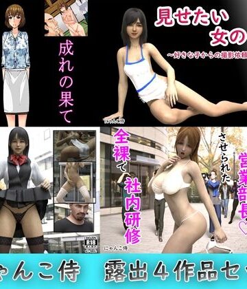 辱め【にゃんこ侍、露出4作品セット】にゃんこ侍評価
