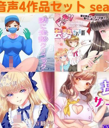 男性向け【去勢音声4作品セット season9 サークル リング】リング評価