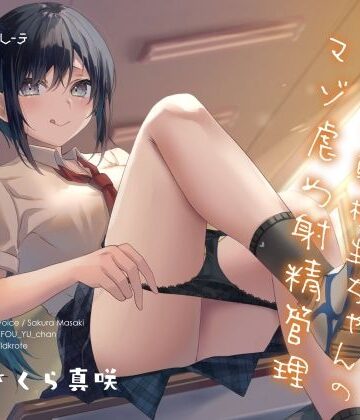 中出し【関西弁転校生ちゃんのマゾ虐め射精管理】シルトクレーテ評価5.00