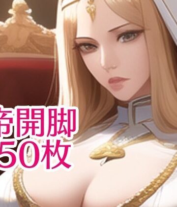 全年齢向け【乳でか聖女史上最大2650枚】まんすじラボ評価1.00