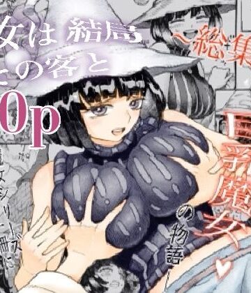 巨乳【魔女は結局その客と。。。総集編】ナイーブタ評価4.64