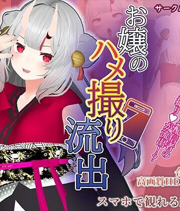 3DCG【【百鬼あ●め】お嬢のハメ撮り流出】こうねつひ評価