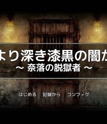 巨乳【黒より深き漆黒の闇から -奈落の脱獄者-】一人オンライン評価5.00