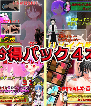 3DCG【【お得パックPC版】鬼＆レ●プ魔＆魔法少女シリーズ4本】キマイラ評価