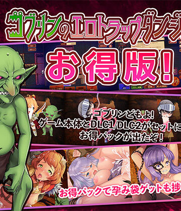 めがね【ゴブリンのエロトラップダンジョン〜お得パック〜】緑の帝国評価4.00