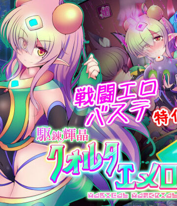 拘束【駆錬輝晶 クォルタ エメロード EG】下り坂ガードレール評価4.54