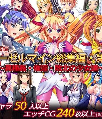 辱め【ディーゼルマイン総集編・第5弾〜異種姦・催淫・敗北の少女達〜】ディーゼルマイン評価5.00