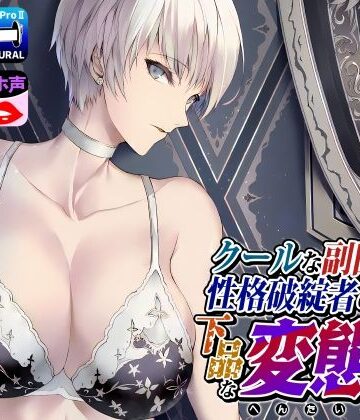拘束【クールな副隊長は、性格破綻者のドМ下品な変態女】ドM女史団評価
