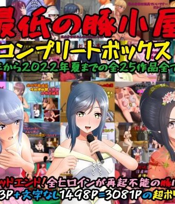 辱め【最低の豚小屋コンプリートボックス】最低の豚小屋評価