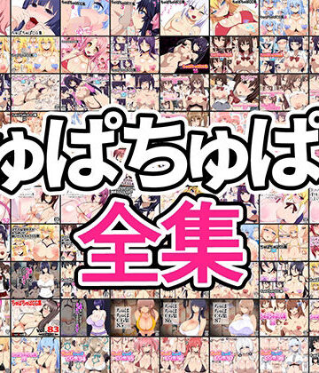 イラスト・CG集【ちゅぱちゅぱ屋全集】ちゅぱちゅぱ屋評価