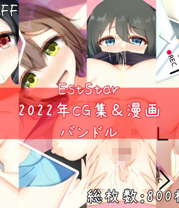 制服【EstStar2022年CG集＆漫画バンドル】EstStar評価