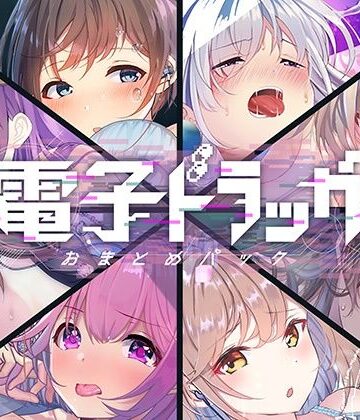中出し【【8作品超お得】電子ドラッグまとめパック】シロイルカ評価