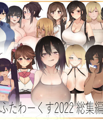イラスト・CG集【ふたわーくす 2022総集編】ふたわーくす評価4.00