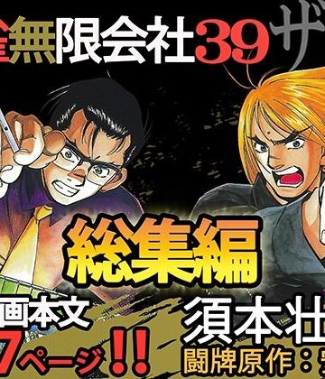 全年齢向け【麻雀無限会社39ザンク総集編】須本壮一評価5.00