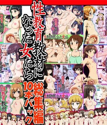 イラスト・CG集【性教育教材になった女たち総集編 10本パック】ふぇちすぴ評価