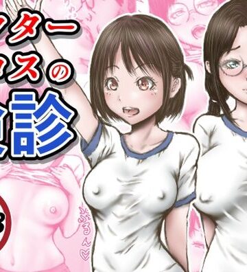羞恥【ドクターエロスの検診】ラビクリッツ評価3.82