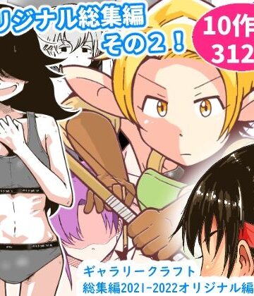 ファンタジー【ギャラリークラフト総集編2021-2022オリジナル編2】ギャラリークラフト評価5.00