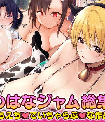 寝取り・寝取られ・NTR【なのはなジャム えちえちでいちゃらぶな総集編】なのはなジャム評価3.44