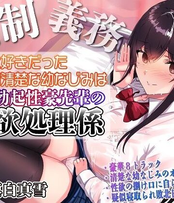 処女【【強●x義務x寝取られ】ずっと好きだった真面目清楚な幼なじみは常時勃起性豪先輩の性欲処理係】ルヒー出版評価4.00
