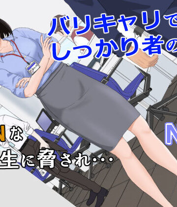 辱め【バリキャリ母さんがDQNに寝取られた vol.1】紀山ハル評価4.73