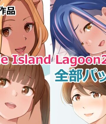 裸エプロン【Circle Island Lagoon 2022全部パック】Island Lagoon評価