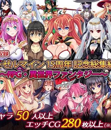 処女【ディーゼルマイン15周年記念総集編・完〜RPG・異世界ファンタジー〜】ディーゼルマイン評価5.00