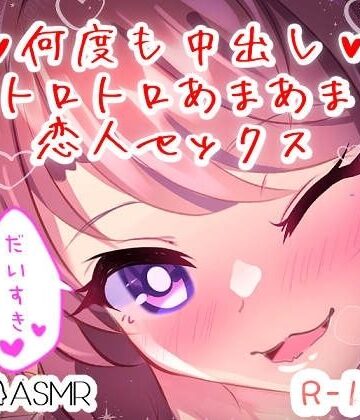 巨乳【【リク品】何度も中出しトロトロあまあま恋人セックス】つるみやASMR評価5.00