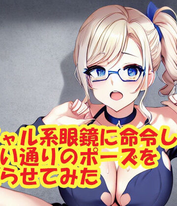 熟女【ギャル系眼鏡に命令して思い通りのポーズを取らせてみた】スエーニョ・インスティトゥート評価