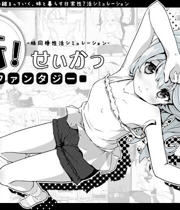ファンタジー【妹！せいかつ〜ファンタジー〜】いぬすく評価4.81