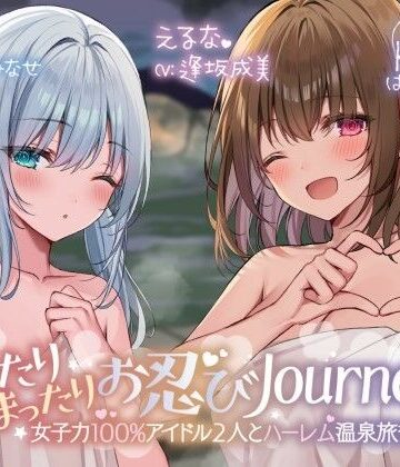 アイドル・芸能人【【KU100】ゆったりまったりお忍びJourney♪ 女子力100％アイドル2人とハーレム温泉旅行！】Deep；Dahlia評価5.00
