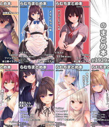 イラスト・CG集【らむちまとめ本のまとめ本】むちむちねこ評価4.94