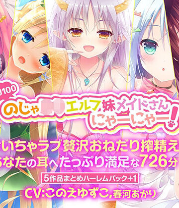 中出し【【KU100】のじゃ○リエルフ妹メイドさんにゃーにゃー！ 〜淫語でいちゃラブ贅沢おねだり搾精えっち♪あなたの耳へたっぷり満足な726分〜【5作品まとめハーレムパック＋1】】森のにゃんこカフェ評価
